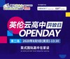 英伦云高中开放日（第二期） 商品缩略图0