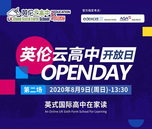英伦云高中开放日（第二期） 商品图0