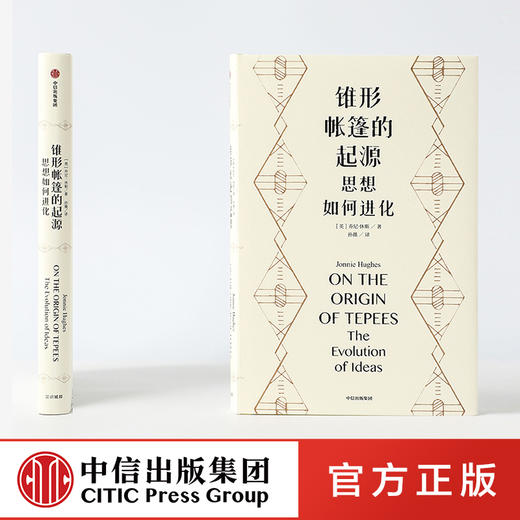 锥形帐篷的起源：思想如何进化 乔尼休斯 著 见识城邦 进化 基因 DNA BBC纪录片 用英伦幽默聊思想的进化 中信出版社图书 正版 商品图0