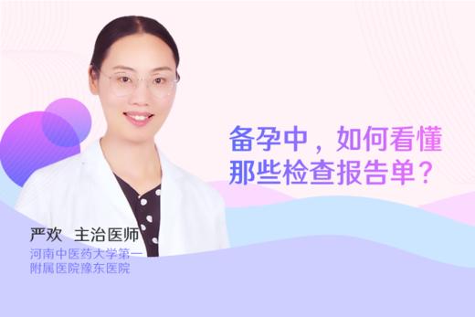 严欢医生：备孕中，如何看懂那些检查报告单？ 商品图0