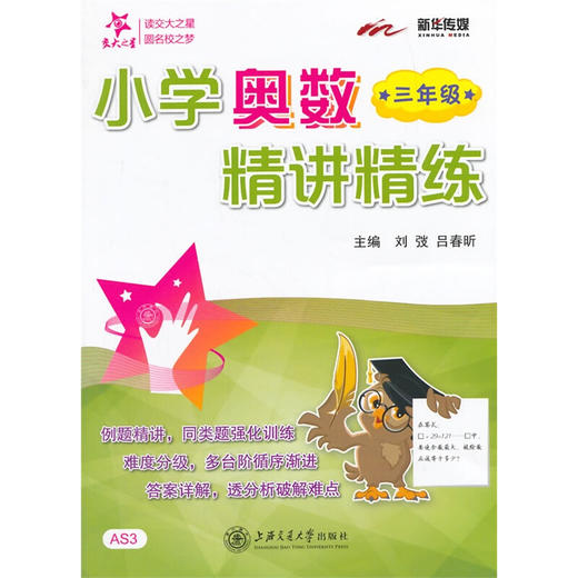 小学奥数精讲精练（三年级） 商品图0