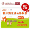 数学期中期末满分冲刺卷  二年级第二学期（修订版） 商品缩略图0