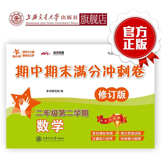 数学期中期末满分冲刺卷  二年级第二学期（修订版） 商品图0