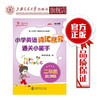 小学英语词汇默写通关小能手.二年级第二学期  9787313206510 商品缩略图0