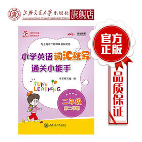 小学英语词汇默写通关小能手.二年级第二学期  9787313206510