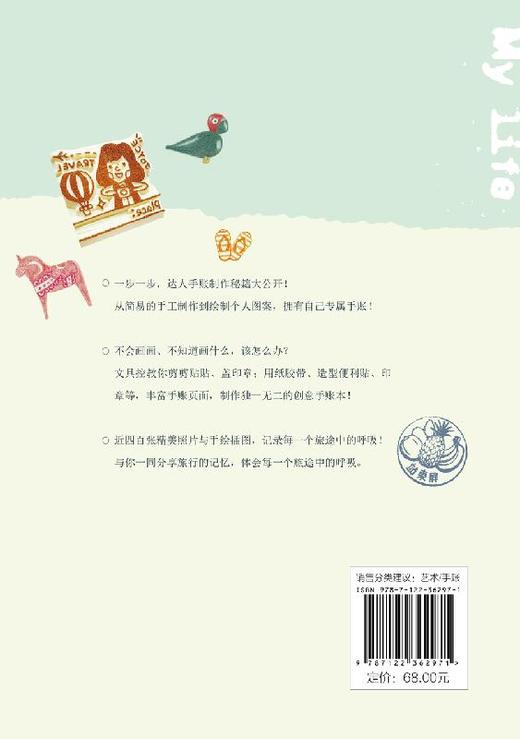 我的吃喝玩乐旅行手账 手绘 剪贴 文字 用小文具记录多彩生活  篠方一枚 著 暖心治愈漫画绘本生活美食旅行手帐绘本画画书 商品图1