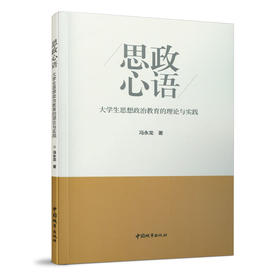 思政心语——大学生思想政治教育的理论与实践