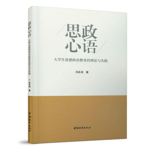 思政心语——大学生思想政治教育的理论与实践 商品图0