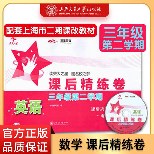 英语课后精练卷 三年级第二学期 9787313125446  交大之星 3年级 下册 商品图0