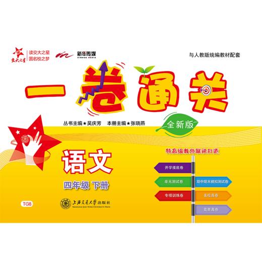 一卷通关·语文（四年级下册）（全新版）9787313230102  交大之星  4年级 二学期 商品图1