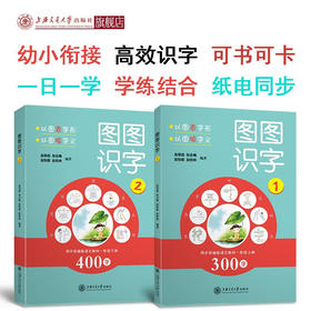图图识字（1、2） 9787313227300 赵恩彪  张志梅  赵牧歌  赵牧林 一年级 
