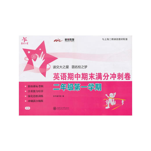 英语期中期末满分冲刺卷（二年级第一学期） 商品图0