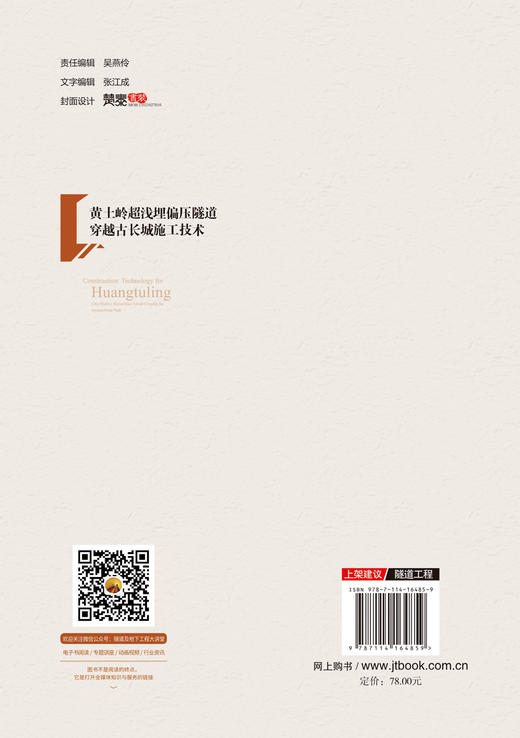 黄土岭超浅埋偏压隧道穿越古长城施工技术 商品图1