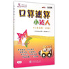 口算速算小达人（二年级第一学期） 商品缩略图0