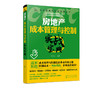 成本管理与控制实战丛书 房地产成本管理与控制实战宝典 房地产项目投资决策设计房地产招投标采购项目工程管理成本核算报表分析书 商品缩略图5