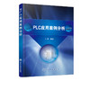 PLC应用案例分析 王静 三菱FX系列可编程序控制器编程语言编程方法 PLC基本指令应用 PLC应用程序设计PLC编程入门教材 商品缩略图2