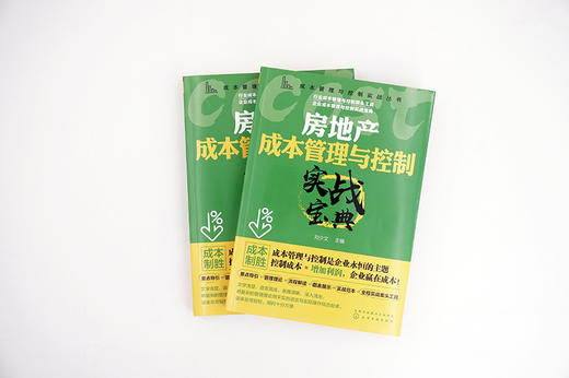成本管理与控制实战丛书 房地产成本管理与控制实战宝典 房地产项目投资决策设计房地产招投标采购项目工程管理成本核算报表分析书 商品图4