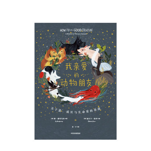 我亲爱的动物朋友 赛蒙哥马利 著 科普 自然 动物 温情故事 博物学 治愈插画 中信出版社图书 正版 商品图4