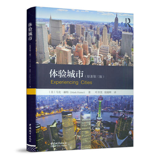 体验城市(原著第三版） 商品图0