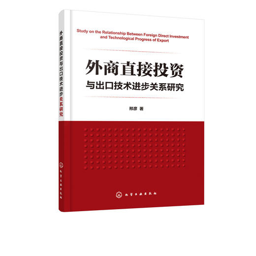 外商直接投资与出口技术进步关系研究 邢彦 知识产权保护与FDI对出口技术进步研究分析书籍 知识产权保护战略研究管理书籍 商品图1