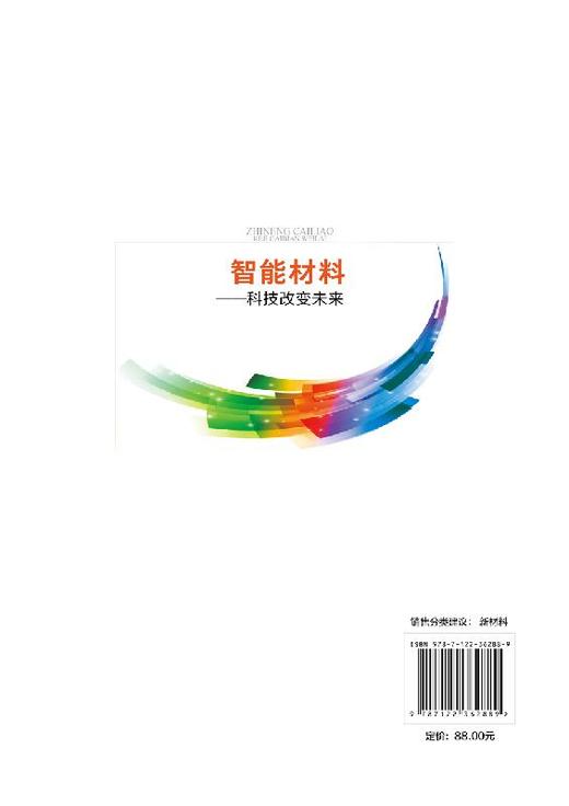 智能材料 科技改变未来 由伟 形状记忆自清洁自修复阻燃智能调温智能调湿变色控释释电材料性能特点应用未来发展前景书籍 商品图1