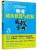 成本管理与控制实战丛书 物业成本管理与控制实战宝典 物业管理成本预算人工物料设备维护物业服务节能降耗成本降低减少 商品缩略图0