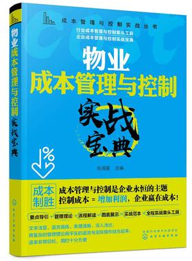 成本管理与控制实战丛书 物业成本管理与控制实战宝典 物业管理成本预算人工物料设备维护物业服务节能降耗成本降低减少