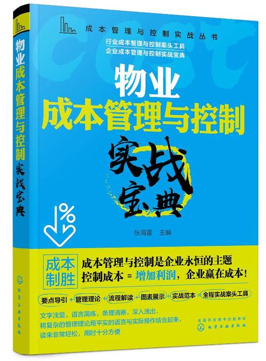 成本管理与控制实战丛书 物业成本管理与控制实战宝典 物业管理成本预算人工物料设备维护物业服务节能降耗成本降低减少 商品图0