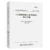 《公路路基施工技术规范》》(JTG 3016-2019)释义手册 商品缩略图4