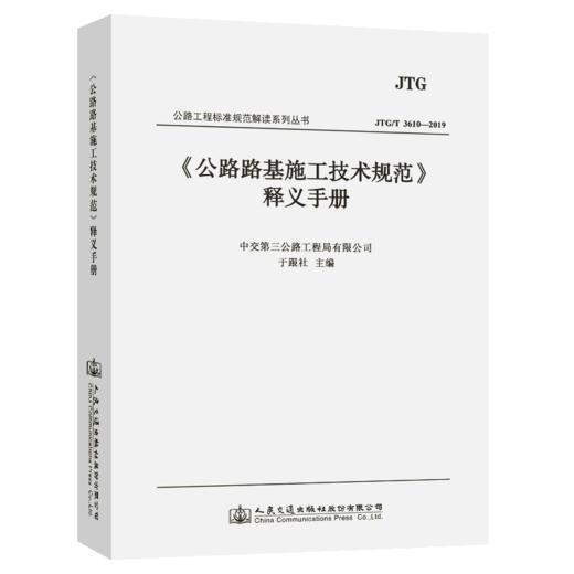 《公路路基施工技术规范》》(JTG 3016-2019)释义手册 商品图4