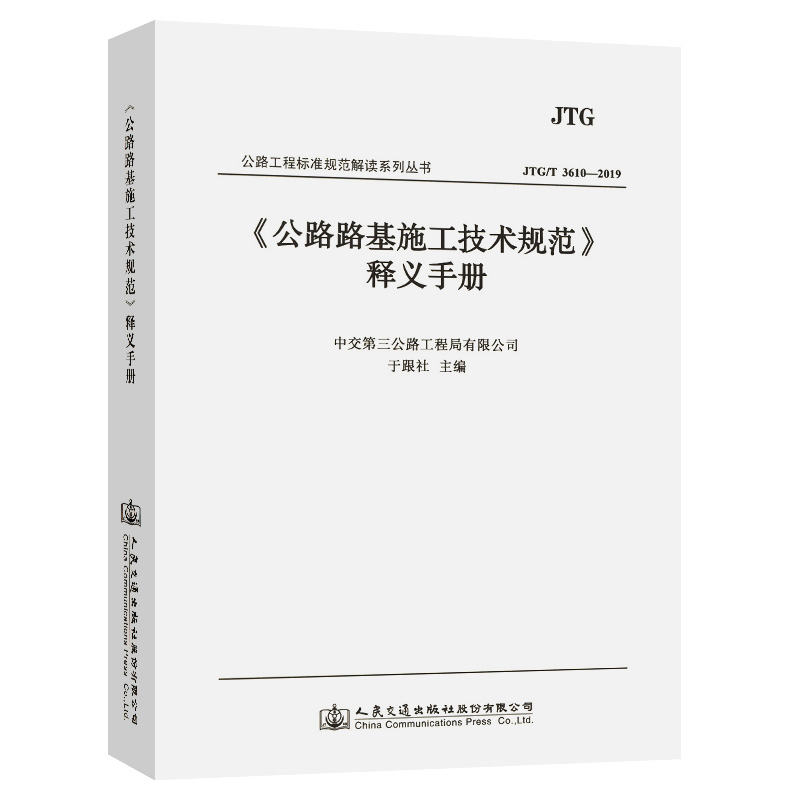 《公路路基施工技术规范》》(JTG 3016-2019)释义手册