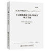 《公路路基施工技术规范》》(JTG 3016-2019)释义手册 商品缩略图0