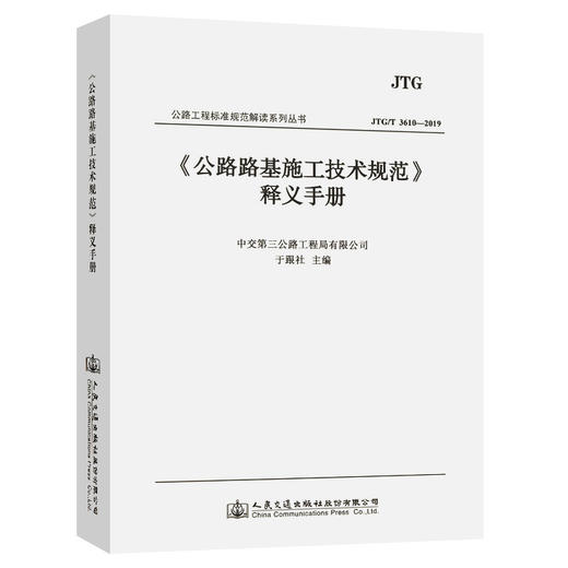 《公路路基施工技术规范》》(JTG 3016-2019)释义手册 商品图0