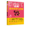 成本管理与控制实战丛书 采购成本管理与控制实战宝典 滕宝红 采购经理采购员采购管理书籍采购成本谈判降低控制技术 商品缩略图5