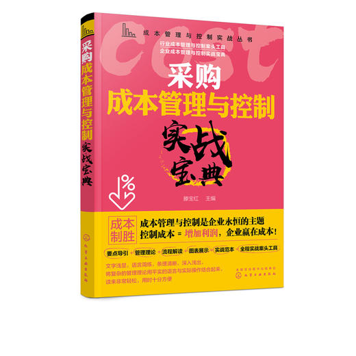 成本管理与控制实战丛书 采购成本管理与控制实战宝典 滕宝红 采购经理采购员采购管理书籍采购成本谈判降低控制技术 商品图5