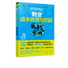 成本管理与控制实战丛书 物业成本管理与控制实战宝典 物业管理成本预算人工物料设备维护物业服务节能降耗成本降低减少 商品缩略图5