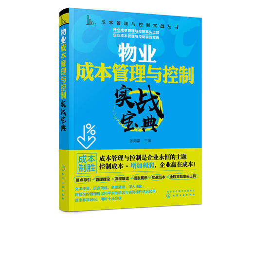 成本管理与控制实战丛书 物业成本管理与控制实战宝典 物业管理成本预算人工物料设备维护物业服务节能降耗成本降低减少 商品图5