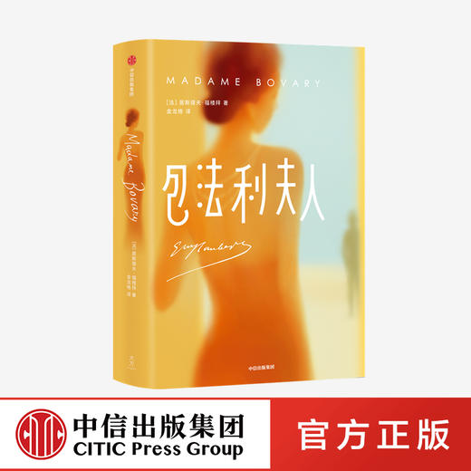 包法利夫人 作家榜经典文库 居斯塔夫福楼拜 著 世界文学 法国 福楼拜 情婚姻 困局与命运 中信出版社图书 正版 商品图0