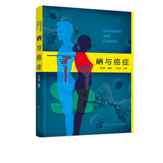 硒与癌症 冯书晓 预防医学基础医学临床医学药学化学生命科学研究书籍 硒给药使用方法硒放化疗辅助 硒癌症防治使用价值 商品图4