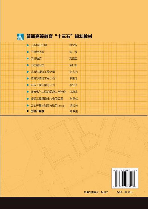房地产金融 刘章生 房地产金融概述 房地产金融机构个人住房抵押贷款住房公积金制度 房地产投资信托房地产企业公开资本市场融资书 商品图1