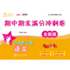语文期中期末满分冲刺卷·三年级下册（全新版）  9787313230065  交大之星  3年级   商品缩略图1