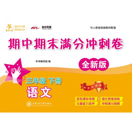 语文期中期末满分冲刺卷·三年级下册（全新版）  9787313230065  交大之星  3年级   商品图1