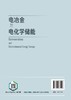 电冶金与电化学储能 商品缩略图1