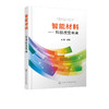 智能材料 科技改变未来 由伟 形状记忆自清洁自修复阻燃智能调温智能调湿变色控释释电材料性能特点应用未来发展前景书籍 商品缩略图2