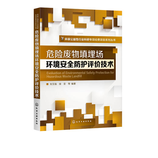 危险废物填埋场环境安全防护评价技术-环境公益性行业科研专项经费项目系列丛书 商品图5