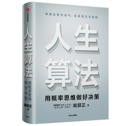 【中信必读好书】人生算法 喻颖正 著  老喻新书 老喻的人生算法课 罗振宇推崇的人生思考者 人生底层操作系统 罗辑思维 中信出版 商品图1