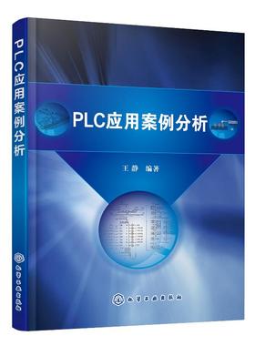 PLC应用案例分析 王静 三菱FX系列可编程序控制器编程语言编程方法 PLC基本指令应用 PLC应用程序设计PLC编程入门教材