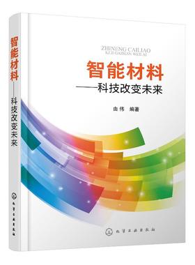 智能材料 科技改变未来 由伟 形状记忆自清洁自修复阻燃智能调温智能调湿变色控释释电材料性能特点应用未来发展前景书籍