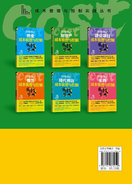 成本管理与控制实战丛书 房地产成本管理与控制实战宝典 房地产项目投资决策设计房地产招投标采购项目工程管理成本核算报表分析书 商品图1