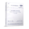 GB51348-2019 民用建筑电气设计标准 (共2册)  2019-11-22 发布 2020-08-01 实施 商品缩略图2